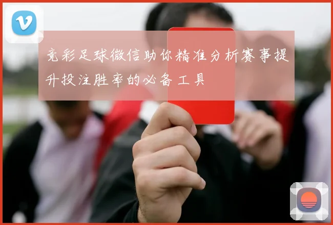 竞彩足球微信助你精准分析赛事提升投注胜率的必备工具